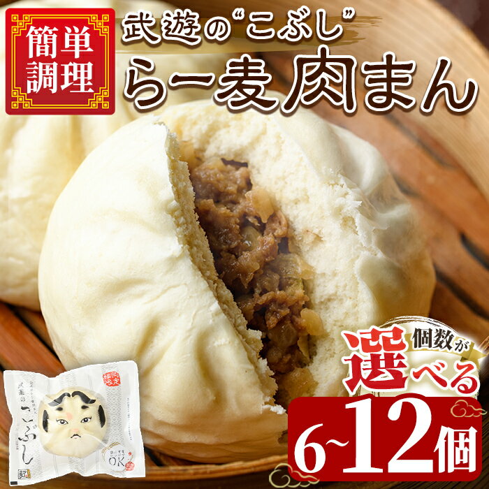 【ふるさと納税】＜個数が選べる＞武遊のこぶし らー麦肉まん(6～12個) 中華まん にくまん ラー麦 惣菜 お惣菜 簡単調理 お土産 ギフト セット 個包装 小分け レンチン 電子レンジ 博多人形 おやつ 加工品 おつまみ おかず お取り寄せ お手軽 冷凍【武遊プロセッシング】