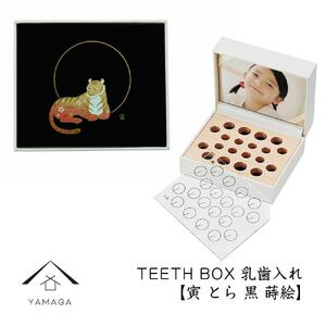 【乳歯入れ】 TEETH BOX ティースボックス 干支シリーズ 寅 （黒 蒔絵）【YG326】