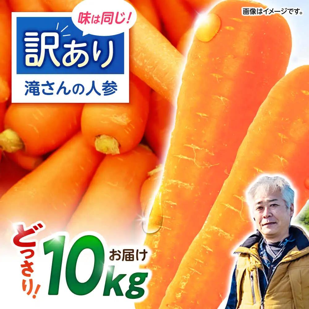 ※【2026年11月下旬より順次発送／先行予約】【訳あり】滝さんのにんじん 10kg AHCU005 にんじん