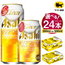 【ふるさと納税】【年内発送】クリアアサヒ 1ケース (24本) (選べる 350ml 500ml) | 酒お酒アルコール ビール 新ジャンル Asahi アサヒビール 24缶 1箱 缶ビール 缶 ギフト 内祝い 茨城県守谷市送料無料 酒のみらい mirai