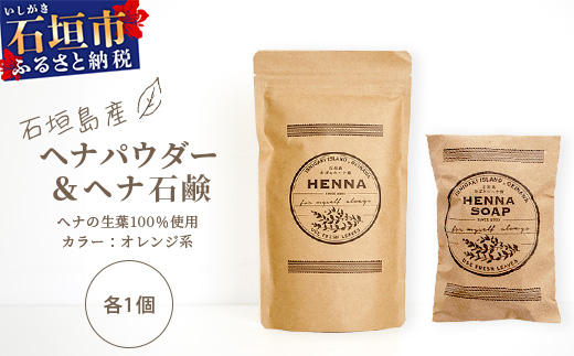 「石垣島産　ヘナパウダー1袋(100g) ＆ ヘナ石鹸1個(50g)セット」 NE-1