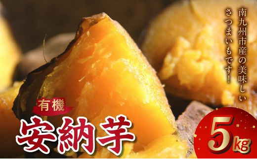 020-05 さつまいも「有機安納芋」5kg