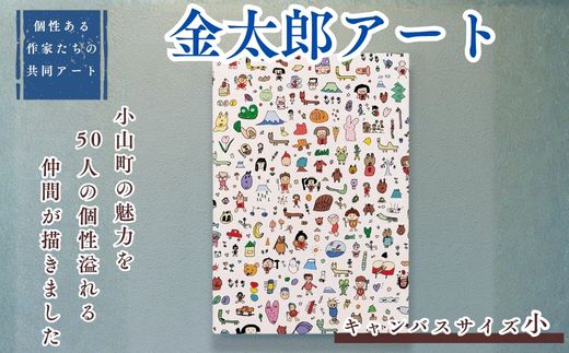 【個性ある作家達の協働 アート】きんたろう キャンバスサイズ小｜ アート 絵画 金太郎 きんたろう