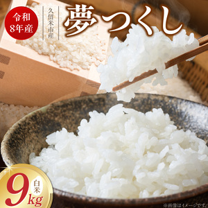 【2026年10月より順次発送】福岡県産ブランド米夢つくし 白米 9kg【令和8年産 新米】 _ 夢つくし 9kg 1回 福岡県産 久留米産 ブランド米 精米 品種 艷やか 光沢 やわらかい 食感 米 ご飯 白ご飯 おにぎり 弁当 食品 お取り寄せ 福岡県 久留米市 送料無料  〔Gr079〕