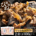 【ふるさと納税】たずみの「ひね鶏」スライス / 選べる 400g 800g 1200g 1600g 鶏肉 親鳥 鳥肉 とりにく ひねどり ひね鶏 チキン とり肉 にく もも 肉 モモ肉 胸肉 ムネ肉 セット 鶏むね肉 鍋 鍋用 親子丼 唐揚げ サラダ 筑前煮 焼き鳥 小分け 真空パック 国産 冷凍