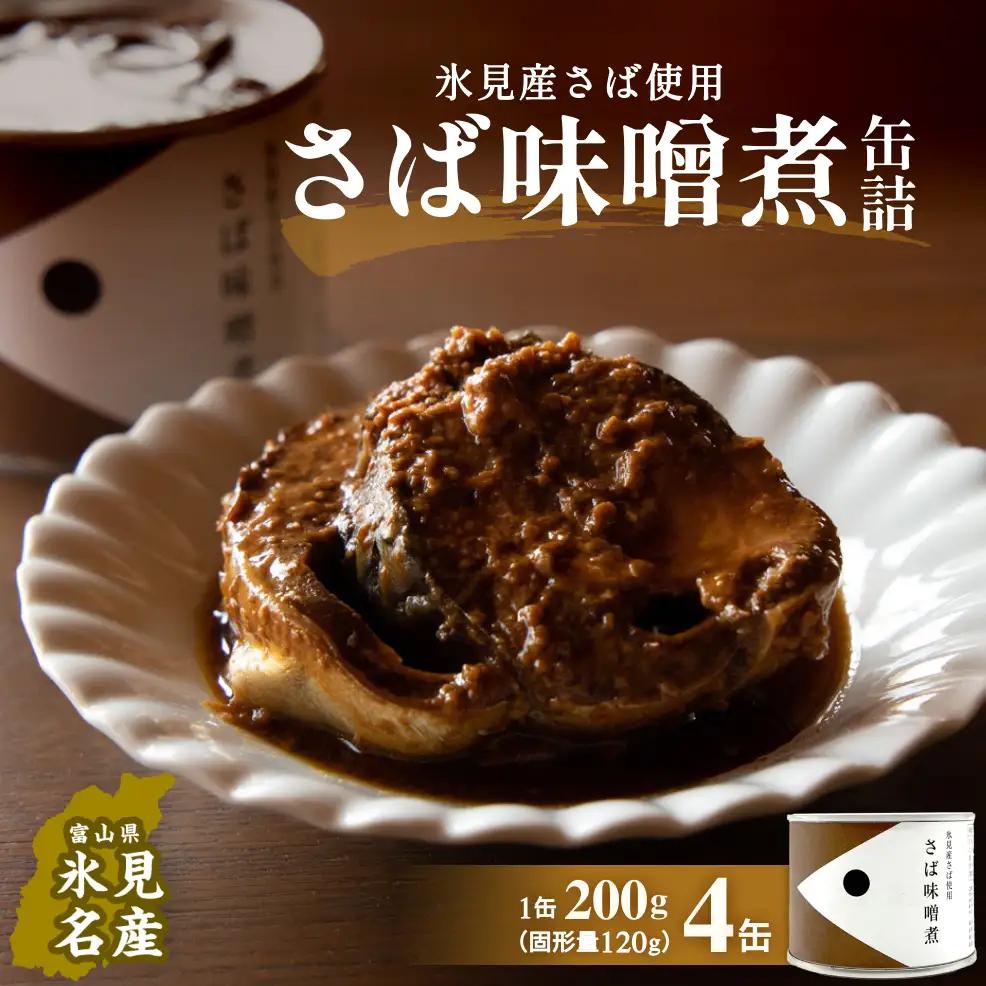 越田商店 缶詰 4缶 ＜さば味噌煮＞ 富山県 氷見市 缶詰 魚 非常食 保存食