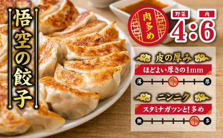【6ヶ月定期便】 餃子専門店 宇都宮 悟空 特製肉餃子24個入×6ヶ月