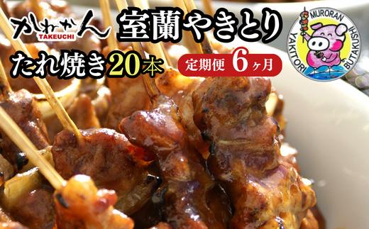 6ヵ月 定期便 室蘭やきとり たれ焼き 20本 焼き鳥 【 ふるさと納税 人気 おすすめ ランキング 定期便 室蘭 やきとり たれ焼き 20本 焼き鳥 串焼き 鶏肉 豚肉 肩ロース 肉 たれ 串 おつまみ 酒 醤油 セット 大容量 詰合せ  北海道 室蘭市 送料無料 】 MROA011