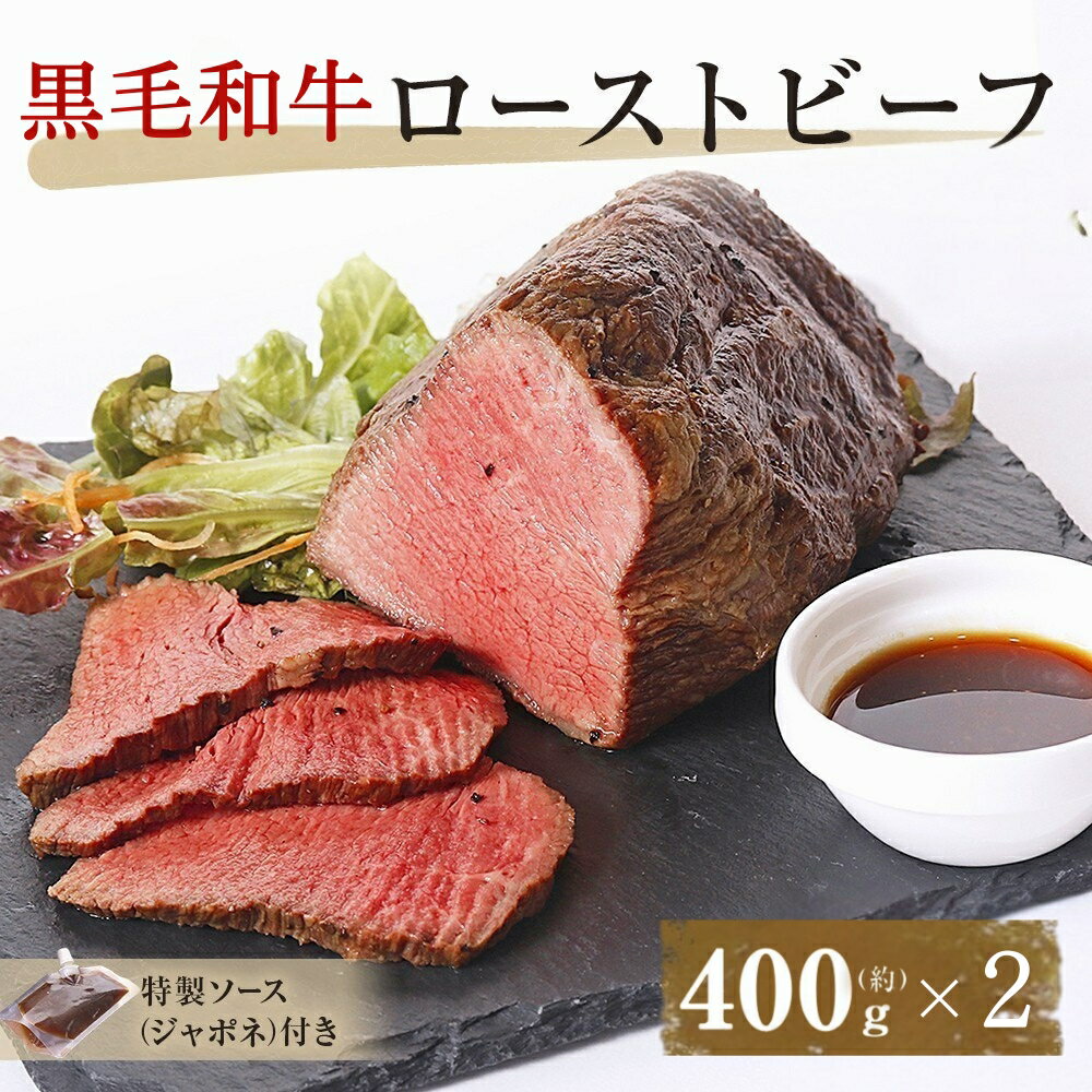 【ふるさと納税】黒毛和牛のローストビーフとソースのセット（400g x 2個入り） ＜ NARUTO BASE ＞ ｜ 国産 人気 ブランド 高級 和牛 牛肉 赤身 霜降り ブロック 冷凍 タレ グルメ ブロック肉 ギフト お歳暮 お土産 おいしい おすすめ リピート 徳島 鳴門