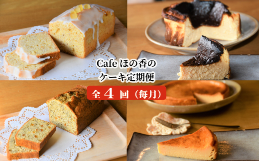 60-63 cafe ほの香のケーキ定期便(4回)