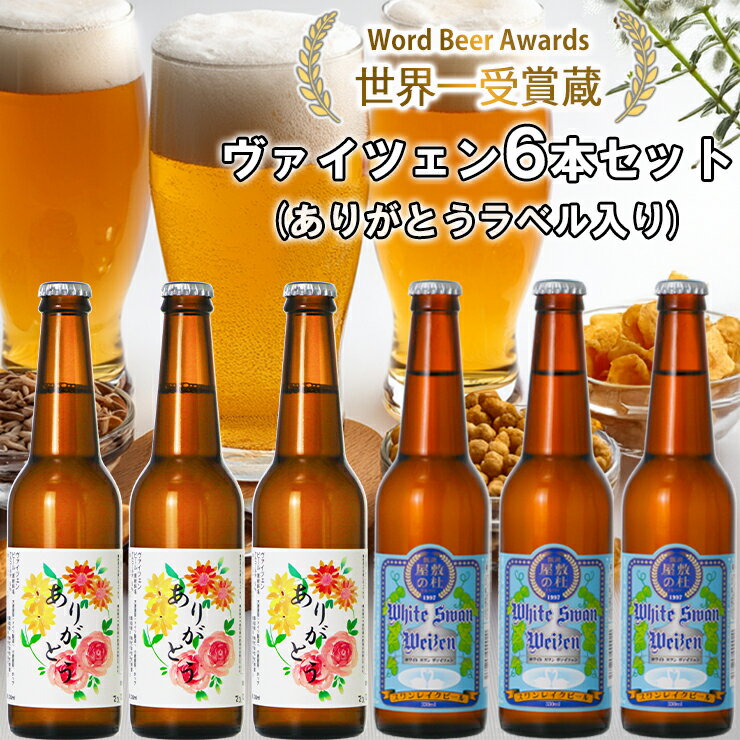 【ふるさと納税】 ビール スワンレイクビール ホワイトスワンヴァイツェン ありがとうラベル 6本セット 阿賀野市 新潟県 阿賀野 クラフト クラフトビール 地ビール ビール お酒 酒 ギフト プレゼント 贈答 贈り物 お中元 お歳暮 のし対応 熨斗 故郷納税