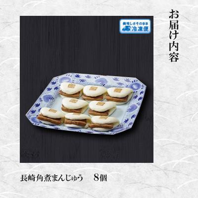 ふるさと納税 長与町 【毎月定期便】【岩崎本舗】長崎角煮まんじゅう 8個 袋入り(長与町)全6回 |  | 01