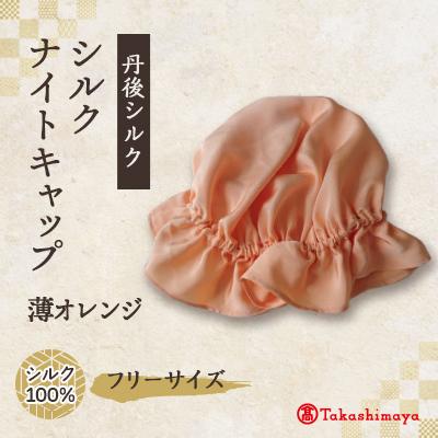 ふるさと納税 与謝野町 シルクナイトキャップ　薄オレンジ　丹後シルク100%でヘアケア　髪と肌にやさしい寝具【高島屋選定品】