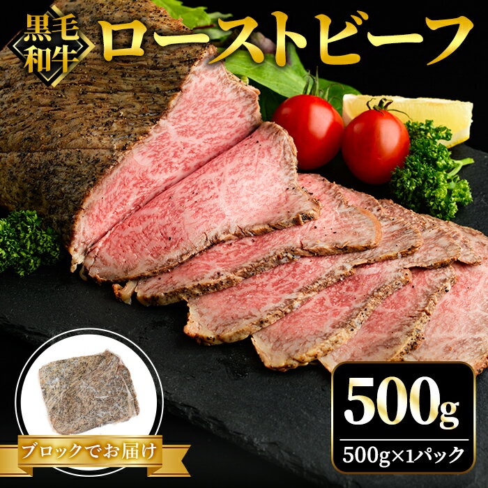 【ふるさと納税】黒毛和牛ローストビーフ ブロック 500g 塩 胡椒 のみで作った ローストビーフ 黒毛和牛 和牛 国産 ローステッドビーフ 国産牛 牛 牛肉 肉 味付け肉 ブロック肉 お歳暮 ギフト お取り寄せ 贈り物 高級 惣菜【そうざい男しゃく（株式会社池延）】 【ho1376】
