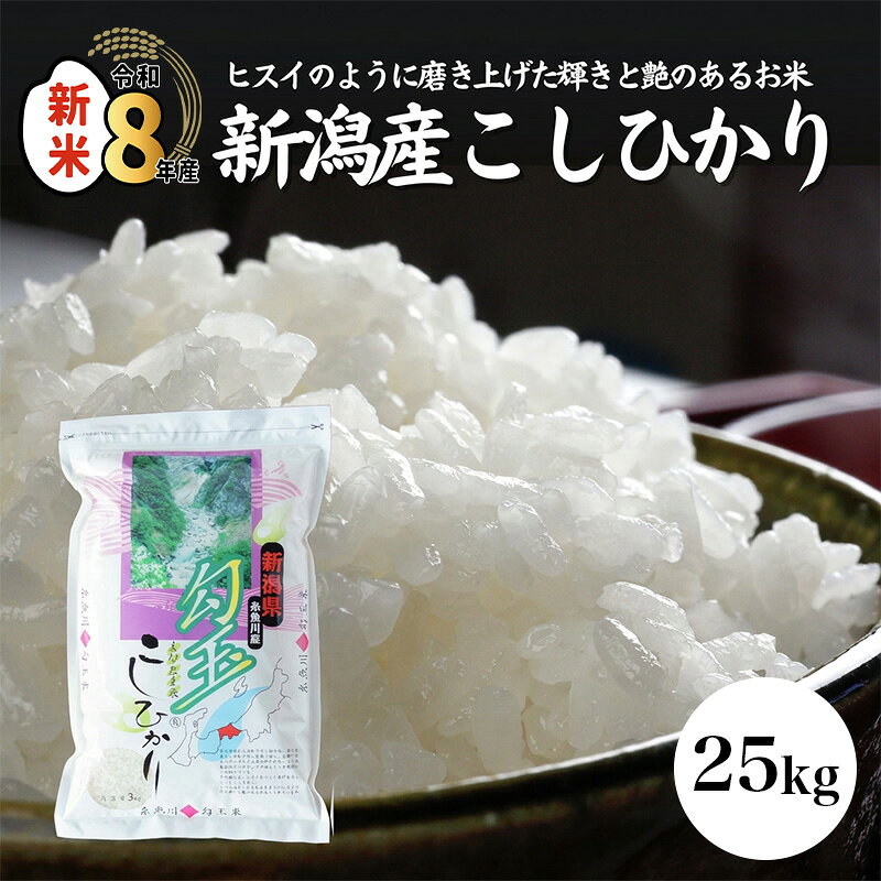【ふるさと納税】コシヒカリ 25kg《令和8年産新米》米 新潟県産 コシヒカリ 米25kg 2026年産 新潟県 糸魚川市 美味しいお米 お弁当 おにぎり 木島米穀店