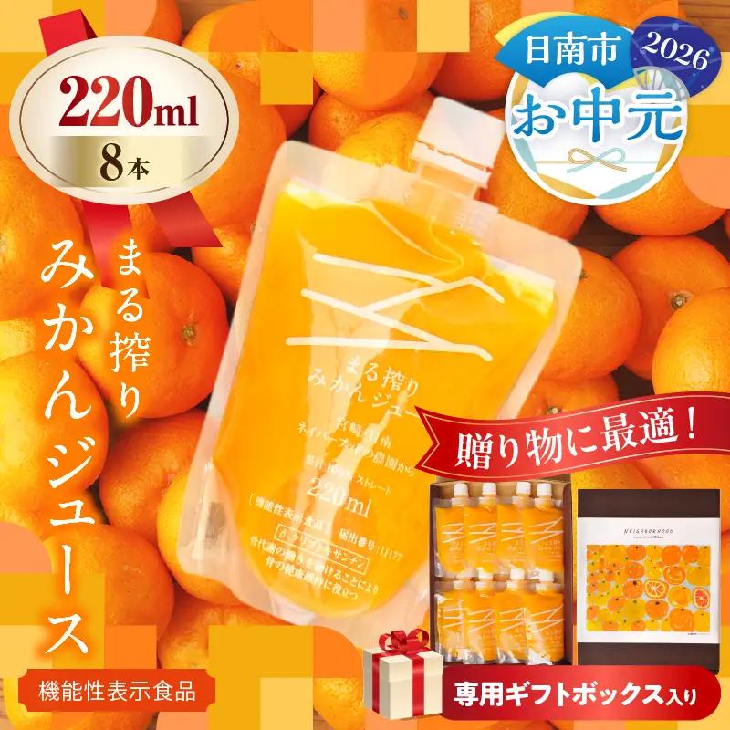 オンライン決済限定【お中元・夏の贈り物】果汁 100％ まる搾り みかん ジュース 220ml×8本 専用ギフトボックス入り_C149-252