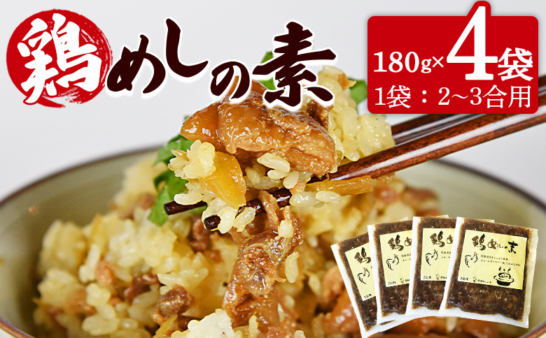 国産親鶏をふんだんに使用！＜鶏めしの素 180g×4袋＞【 親鶏 鶏肉 ごぼう ご飯の素 混ぜご飯 おにぎり 食糧 防災 対策 災害備蓄 避難 地震 携帯 非常食 平和食品工業 宮崎県 国富町 】翌月