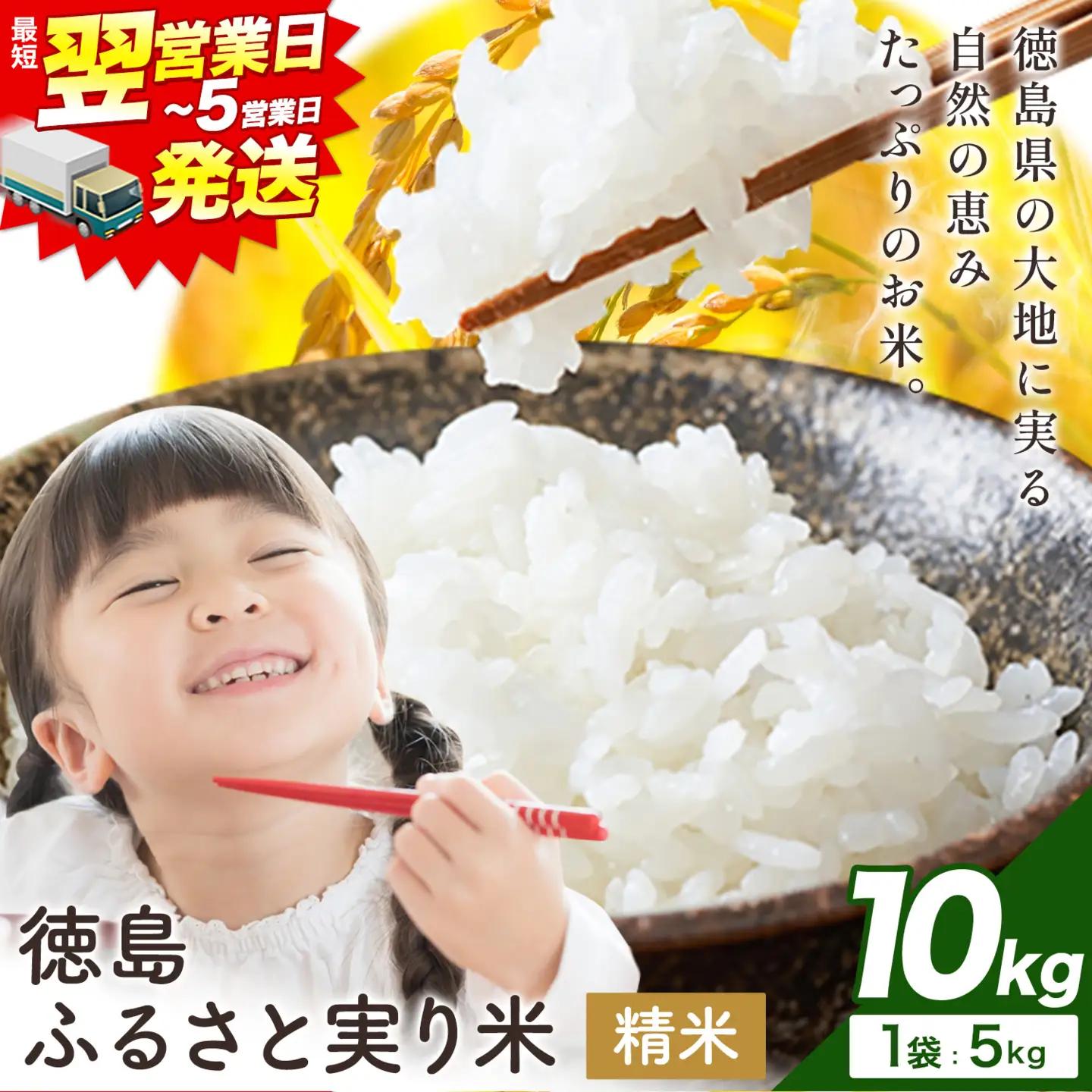 【最短翌営業日発送】徳島ふるさと実り米 10kg 米