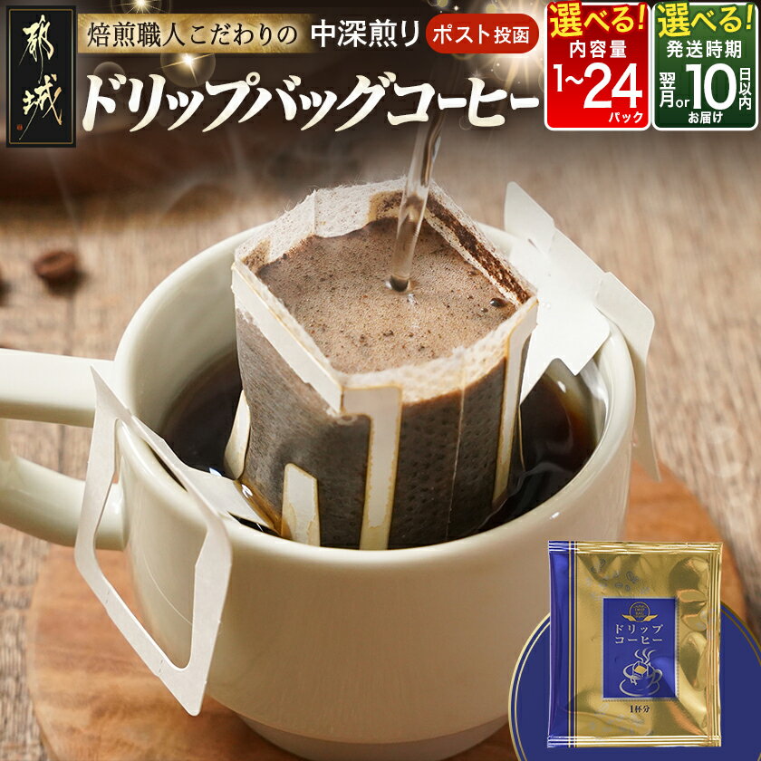 【ふるさと納税】【内容量＆発送時期が選べる！】焙煎職人こだわりのドリップバッグコーヒー(中深煎り)※ポスト投函 - 珈琲 コーヒードリップバッグ 中挽き 8g 選べる 1P/9P/24P ドリップコーヒー 1000円〜 送料無料 SKU-3327 【宮崎県都城市は2年連続ふるさと納税日本一！】