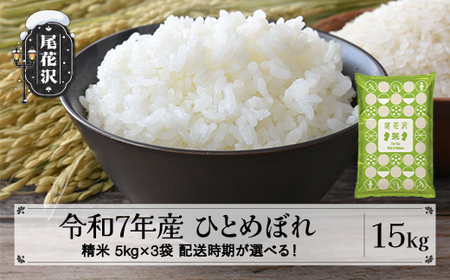 令和7年産 新米 精米 ひとめぼれ 15kg 5kg×3袋 配送時期選べる 1月上旬~3月下旬発送 2025年産 米 お米 国産 山形県 尾花沢市 kh-hisxa15