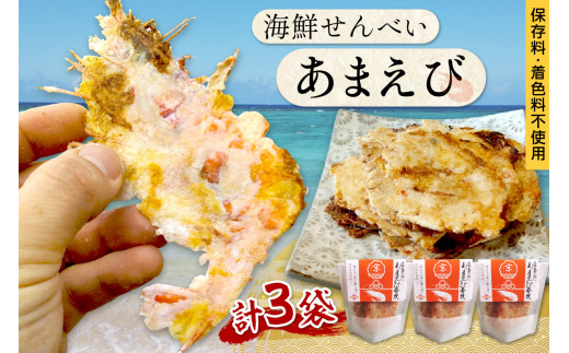 煎餅／京都・京丹後海鮮せんべい《あまえび》あまえびの姿せんべい　お酒のあてに抜群！プレゼントにも！お子様のおやつにも◎　３袋セット　煎餅 小分け・煎餅詰め合わせ・えび煎餅・えびせんべい　UM00018