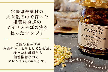 【椎葉村産天然ヤマメのコンフィ（瓶詰）】 あそびのコンフィ～椎葉天然ヤマメ～ 100g×2個 コンフィ ヤマメ そばの実 蕎麦 天然ヤマメ おかず おつまみ 人気 MI-2