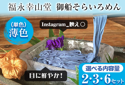 そらいろそうめん薄色 選べる 2セット 3セット 6セット 福永幸山堂《60日以内に出荷予定(土日祝除く)》