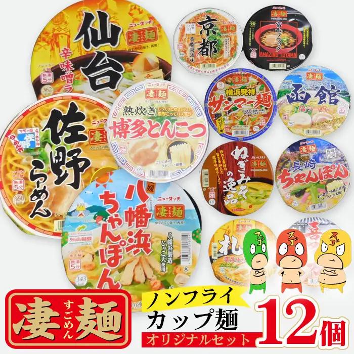 ヤマダイ凄麺（ノンフライ麺）オリジナルアソートセット ／ すごめん スゴメン らーめん ラーメン 拉麺 即席麺 カップラーメン カップ麺 インスタント 手軽 簡単 ゆでたての旨さ 詰合せ セット 昼食 夕食 夜食 昼ごはん 夜ごはん 晩ごはん 非常食 備蓄 保存 茨城県 No.499
