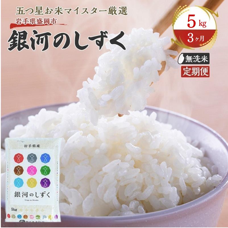 米 定期便 3ヶ月 銀河のしずく 無洗米 5kg お米 精米 白米 こめ コメ おこめ ごはん お米マイスター 推奨 ブランド米 常温 国産 岩手県 岩手 盛岡市産 定期 お楽しみ 3回