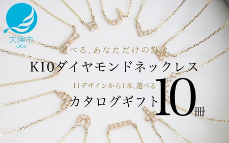 【カタログギフト10冊セット】ふるさと納税限定｜10金ダイヤモンドネックレス / カタログK10-01_10冊セット [AM306] 金 ゴールド ダイヤ ジュエリー アクセサリーカタログ ギフト プレゼント レディース シンプル 定番 ネックレス