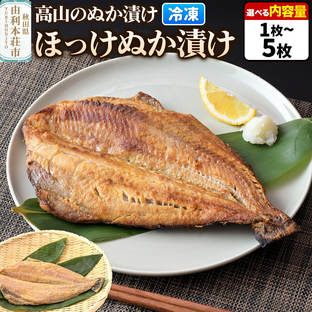 【ふるさと納税】高山のぬか漬け ほっけぬか漬け 【選べる内容量 1枚〜5枚】糠漬け 発酵食品 おかず 惣菜 冷凍