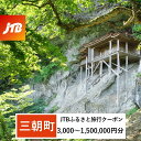 【ふるさと納税】【三朝町】JTBふるさと旅行クーポン（Eメール発行）（3,000円分～1,500,000円分）