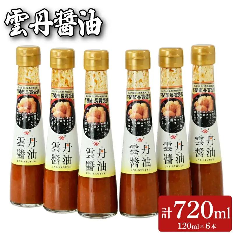 雲丹醤油 6本セット (120ml×6本) | 雲丹 ウニ 醤油 FD001