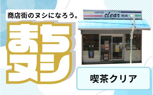 【喫茶クリア】垂水商店街 店舗サポーター