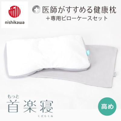 ふるさと納税 近江八幡市 【nishikawa/西川】医師がすすめる健康まくらもっと首楽寝&amp;ピローケース/高め