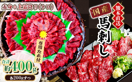 
                  ＜国産馬刺し＞熊本直送　上霜降り(トロ)200g+赤身200g　合計400g(美里町)【1383834】
                