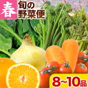 【ふるさと納税】＜先行予約＞旬の新鮮な 野菜便 4月春便 8～10品 アグリサポート美馬《4月中旬-5月上旬出荷》春野菜 ふき わらび うど こしあぶら(山の山菜) 新玉ネギ ほうれん草 ミニトマト 人参 八朔 野菜 青果物 送料無料 徳島県 美馬市