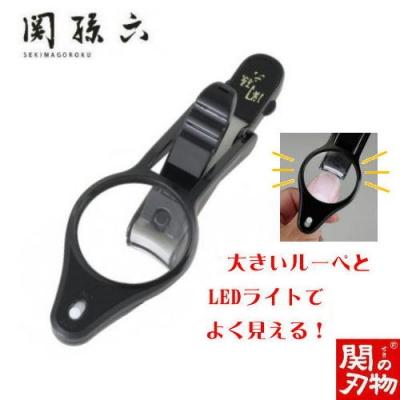 ふるさと納税 関市 &lt;刀匠 関孫六の伝統から生まれたツメキリ&gt; ◇貝印 関孫六 LEDルーペ付きツメキリ