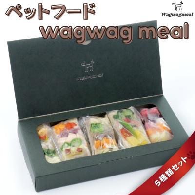 ふるさと納税 福島市 ペットフード wagwag meal　5種類set　No.2999
