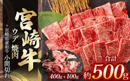 宮崎牛ウデ焼肉 400g ＆ 宮崎県産黒毛和牛小間切れ 100g | 肉 にく お肉 おにく 牛 牛肉 和牛 宮崎牛 ウデ ウデ肉 赤身 小間切れ 焼肉 宮崎県 五ヶ瀬町