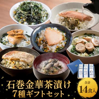 ふるさと納税 石巻市 石巻金華茶漬け 7種 ギフトセット お茶漬け 茶漬け 鯛 銀鮭 たらこ 牡蠣 ほや 磯のり まぐろ