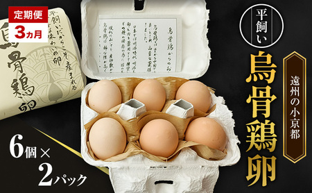 高級卵 定期便 3ヵ月 遠州の小京都 森町　平飼い烏骨鶏 卵　6個×2パック たまご 鶏卵 静岡県 森町