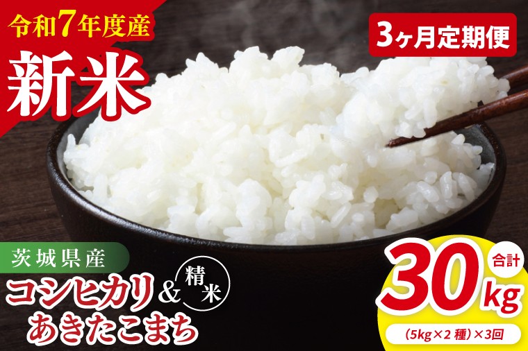 
            【10月中旬から発送】【先行予約】【3ヶ月定期便】【令和7年産新米】茨城県産　精米　食べ比べ　（コシヒカリ　あきたこまち）　各5kg【お米 米 こしひかり ごはん 食べ比べ 茨城県】（85-131）
          