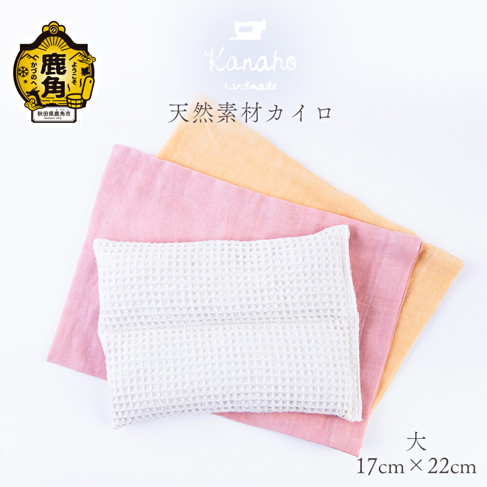 【ふるさと納税】 天然素材 無農薬玄米・米ぬか・ラベンダー入り カイロ 大（イエロー／ピンク） おしゃれ 上品 染色工芸品 手染め 天然 素材 プレゼント お土産 贈り物 ギフト 故郷 秋田 あきた 鹿角市 鹿角 送料無料 【Kanaho】