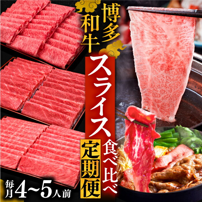 【ふるさと納税】博多和牛 すき焼き しゃぶしゃぶ お楽しみ 定期便 ( 肩ロース / 上赤身 / ロース ) 4~5人前【選べるお届け回数】《豊前市》【久田精肉店】 スライス 薄切り 定期便 [VBK151]