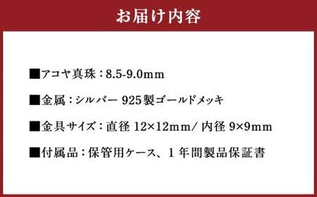 真珠 フープピアス 8.5～9.0mm 大珠 ゴールド パール アクセサリー （858）