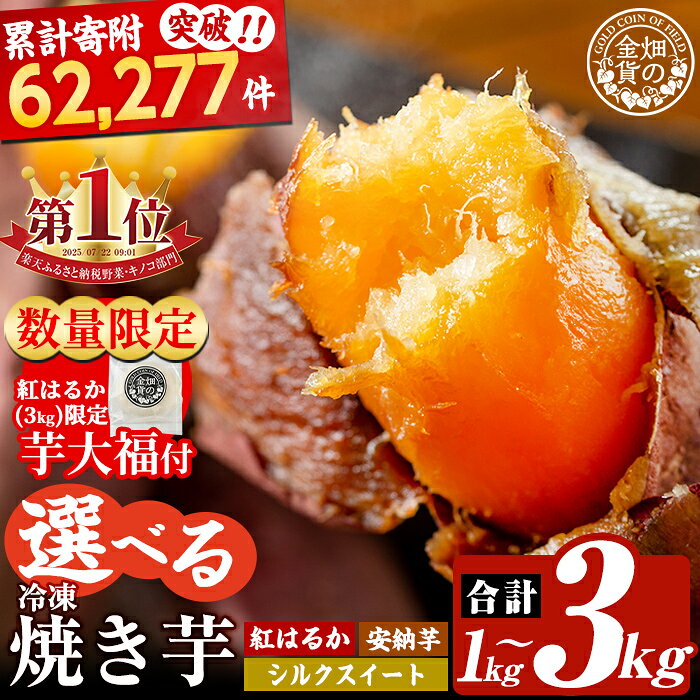 畑の金貨・鹿児島県産冷凍焼き芋紅はるか3kg！鹿児島県産サツマイモべにはるかをやきいもにして急速冷凍！糖度50度以上の極蜜芋はまさに自然のスイーツ♪【甘いも販売所】