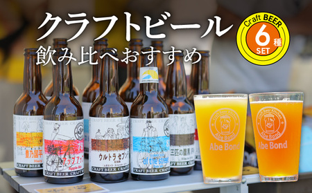 H01003　クラフトビール　飲み比べおすすめ6種セット　ビールコンテスト受賞の醸造所 Yell&Ale Brewery