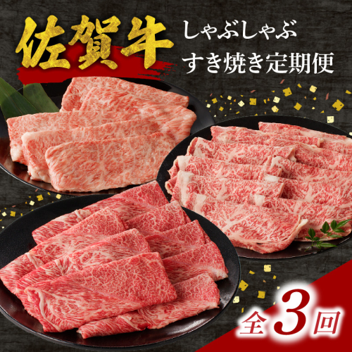 中山牧場 佐賀牛しゃぶしゃぶすき焼き定期便DX（3回） ／ 中山牧場 直送 3回 牛肉 佐賀牛 霜降り 赤身 モモ ウデ 肩 ロース 薄切り スライス しゃぶしゃぶ すき焼き A4 A5 黒毛和牛 ブランド牛 肉 お肉 国産 佐賀県 玄海町 冷凍 人気 おすすめ
