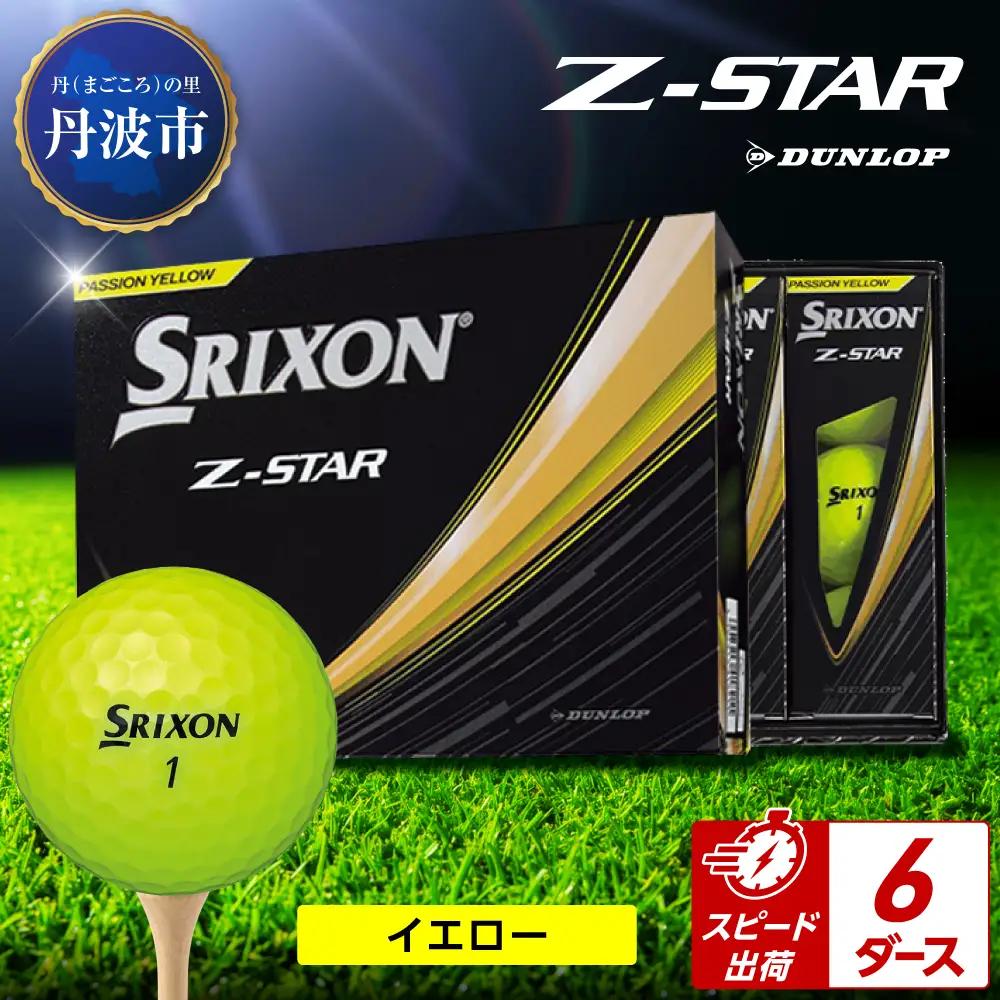ゴルフボール　スリクソンZ-STAR　イエロー【6ダース/72球入り】